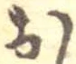 已定位未指定