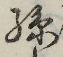Located 孫