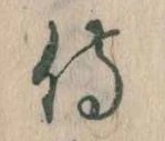 Đã định vị 侍