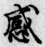 感の位置