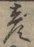 位置定マレル彦