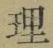 字理
