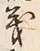 𡨸義