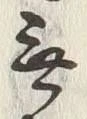 Chữ 無