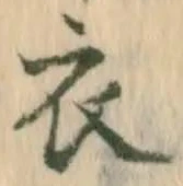文字 衣