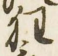 狂，已得其位