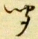 字聞