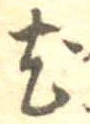 已定位尤