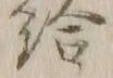 「給」字