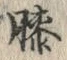“膝”字