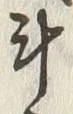 字斗
