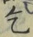 字乞