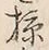 Chữ 掠