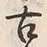 「古」字
