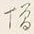 字劇