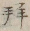 「拝」字