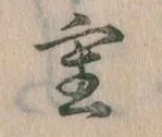 Đã định vị 重