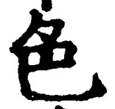 文字 色