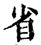 “省”字