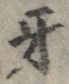 Đã định vị 牙