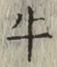 文字牛