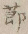 文字節
