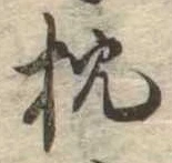 已定位枕