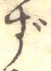 㐌定位ず