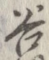 位置定マレル谷