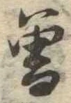 噌，已得其位
