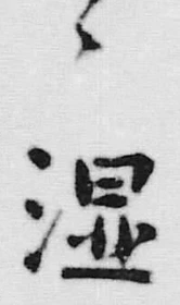 文字温