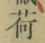「荷」字
