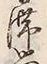 𡨸滞