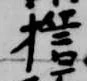 誓，已得其位