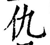 文字 仇