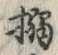 字搦