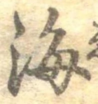 Đã định vị 海