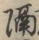 已定位隔