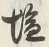 Character 塩