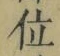 字位