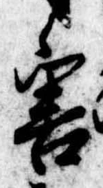 Đã định vị 害