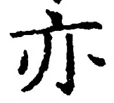 Character 亦