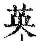 已定位英