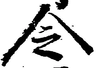 已定位令