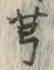 字芎