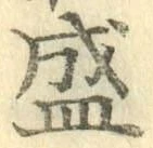 Chữ 盛