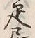𡨸居