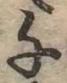 千の位置