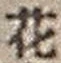 文字 花