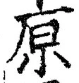 字原